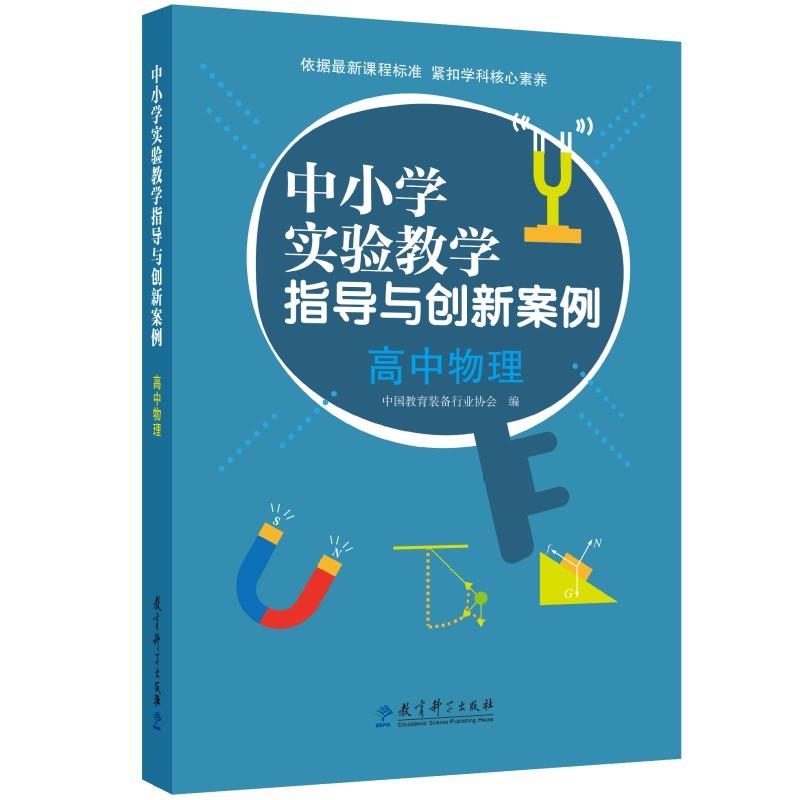 中小学实验教学指导与创新案例:高中物理