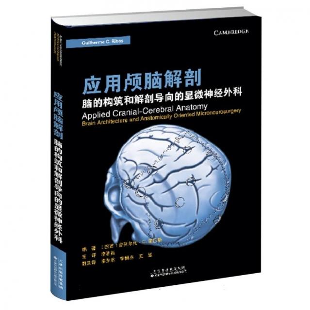 应用颅脑解剖:脑的构筑和解剖导向的显微神经外科