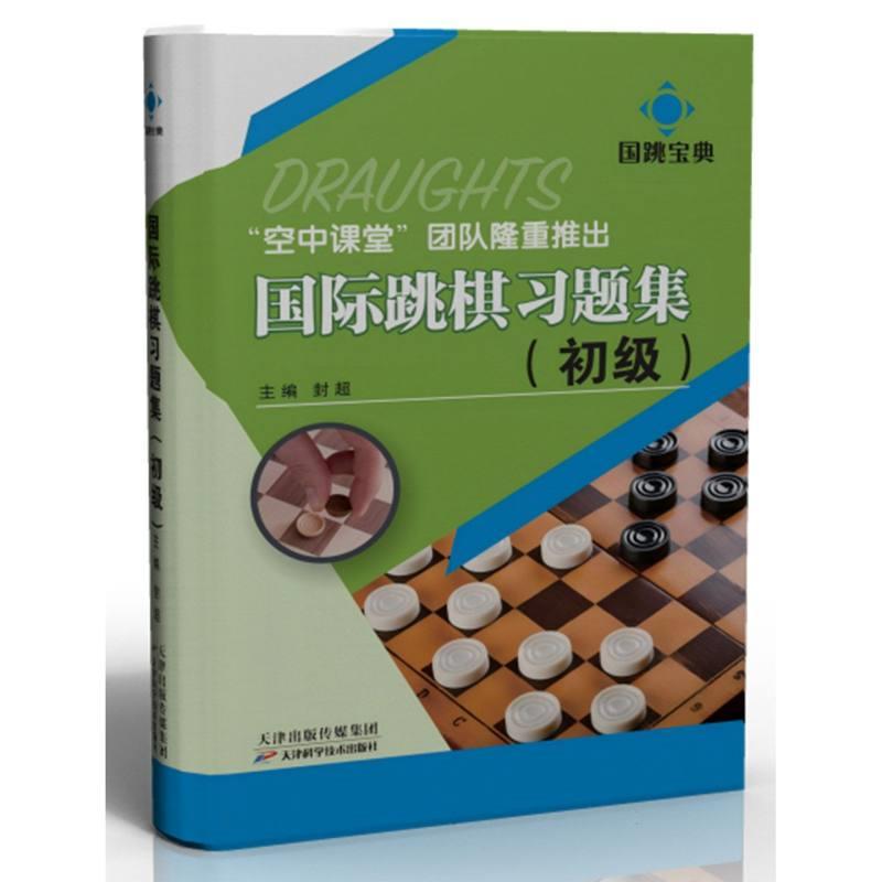 国际跳棋习题集(初级)