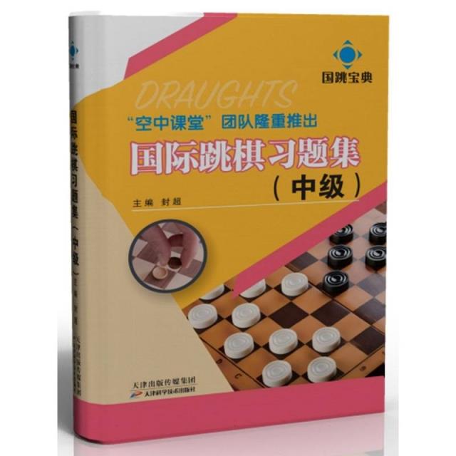 国际跳棋习题集(中级)