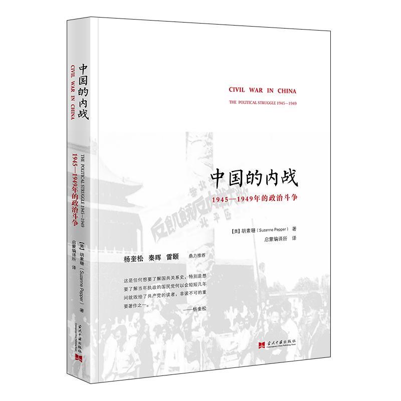 中国的内战:1945—1949年的政治斗争(新版)