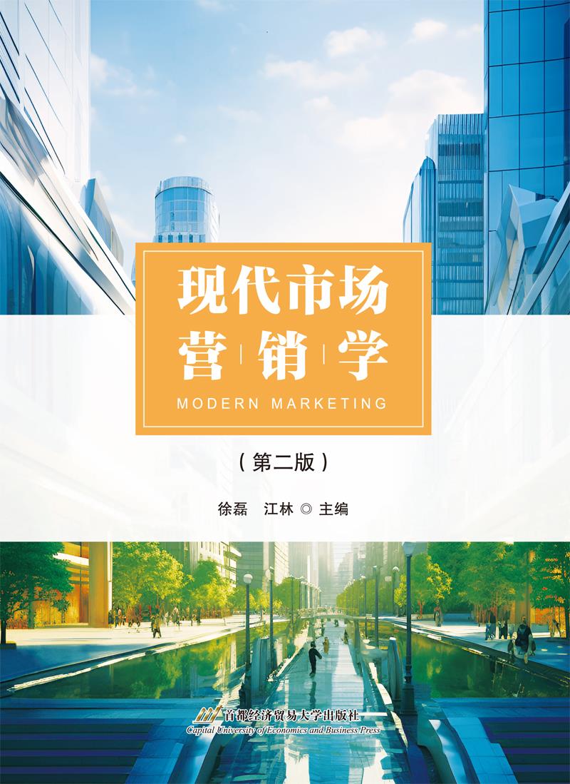 现代市场营销学(第二版)