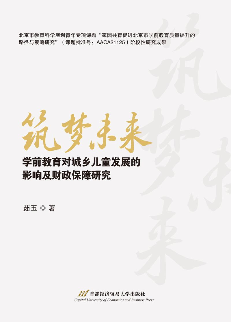 筑梦未来 学前教育对城乡儿童发展的影响及财政保障研究