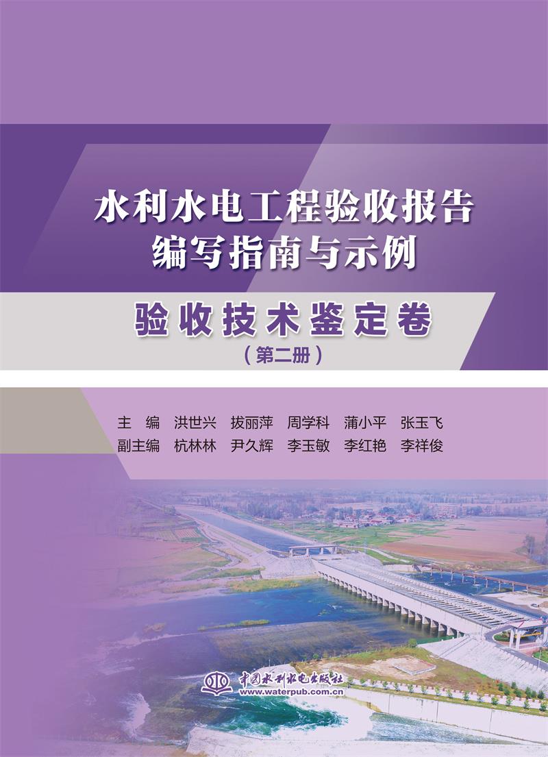 水利水电工程验收报告编写指南与示例 验收技术鉴定卷(第二册)