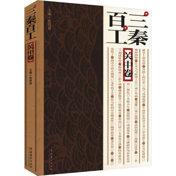 三秦百工·关中卷