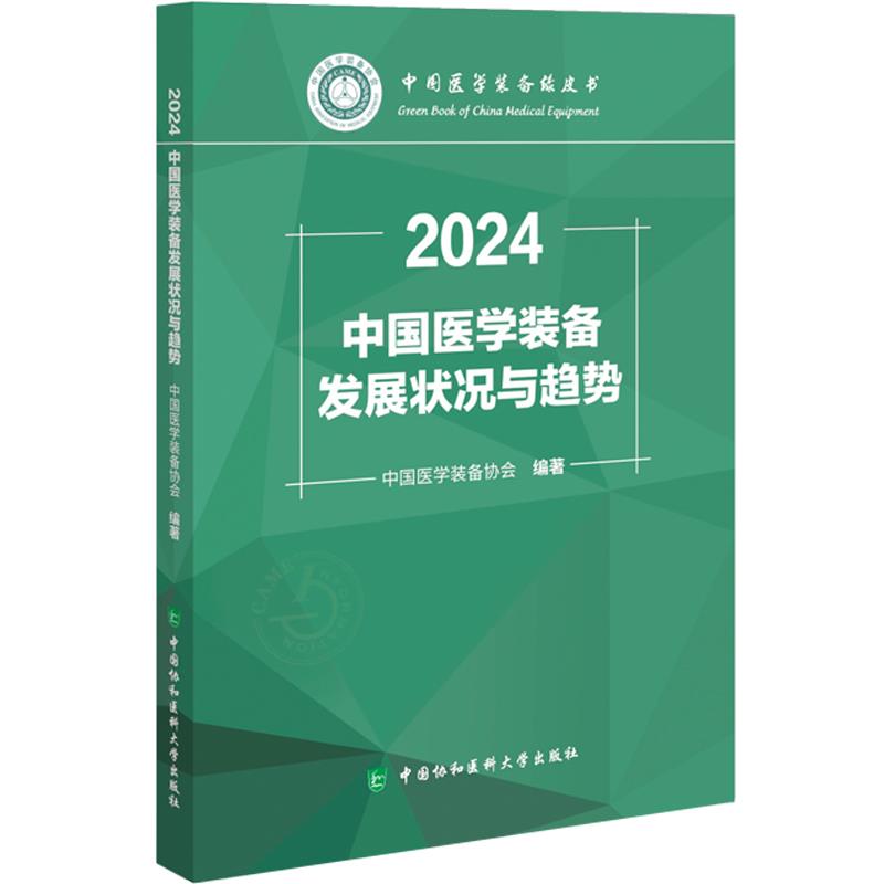 中国医学装备发展状况与趋势 2024