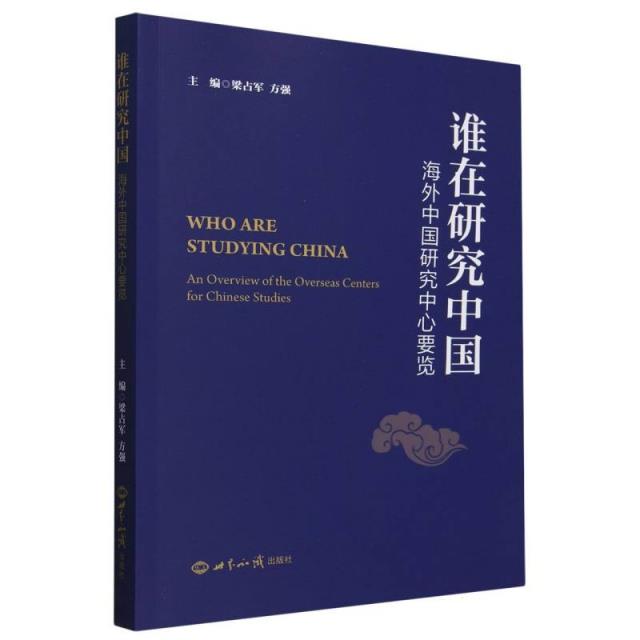 谁在研究中国:海外中国研究中心要览