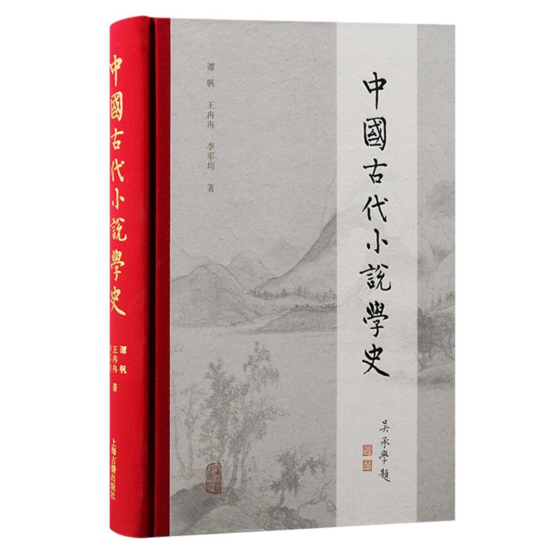 中国古代小说学史(精装)