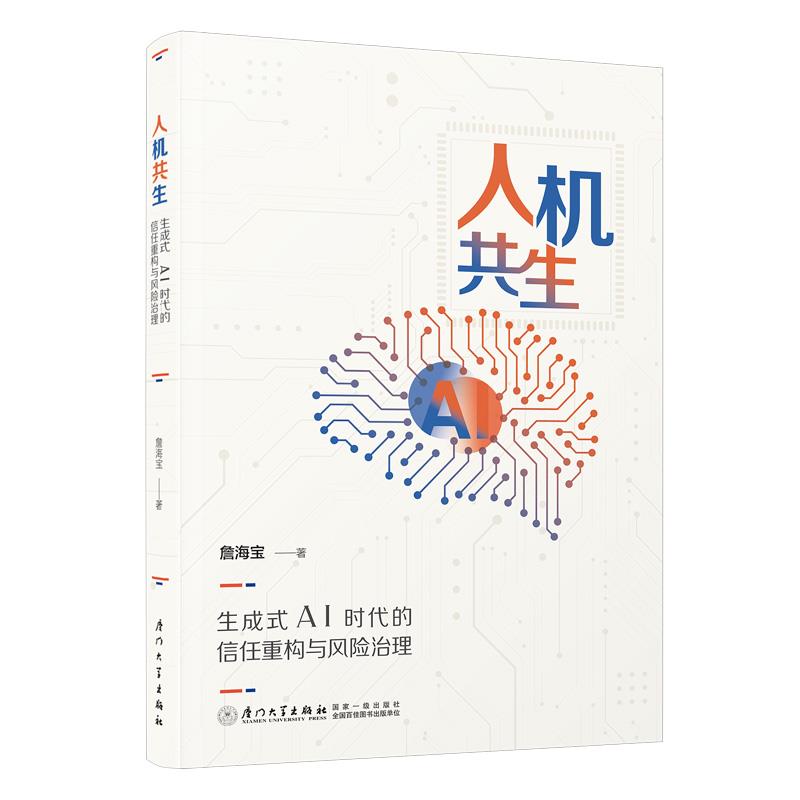 人机共生:生成式AI时代的信任重构与风险治理