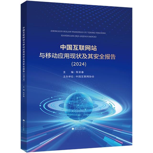 中国互联网站与移动应用现状及其安全报告:2024