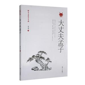 [社版]中華文化研究小叢書:大丈夫孟子