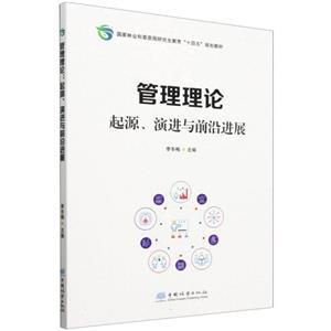 管理理論:起源、演進與前沿進展