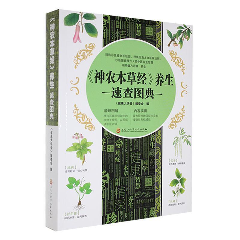 《神农本草经》养生速查图典