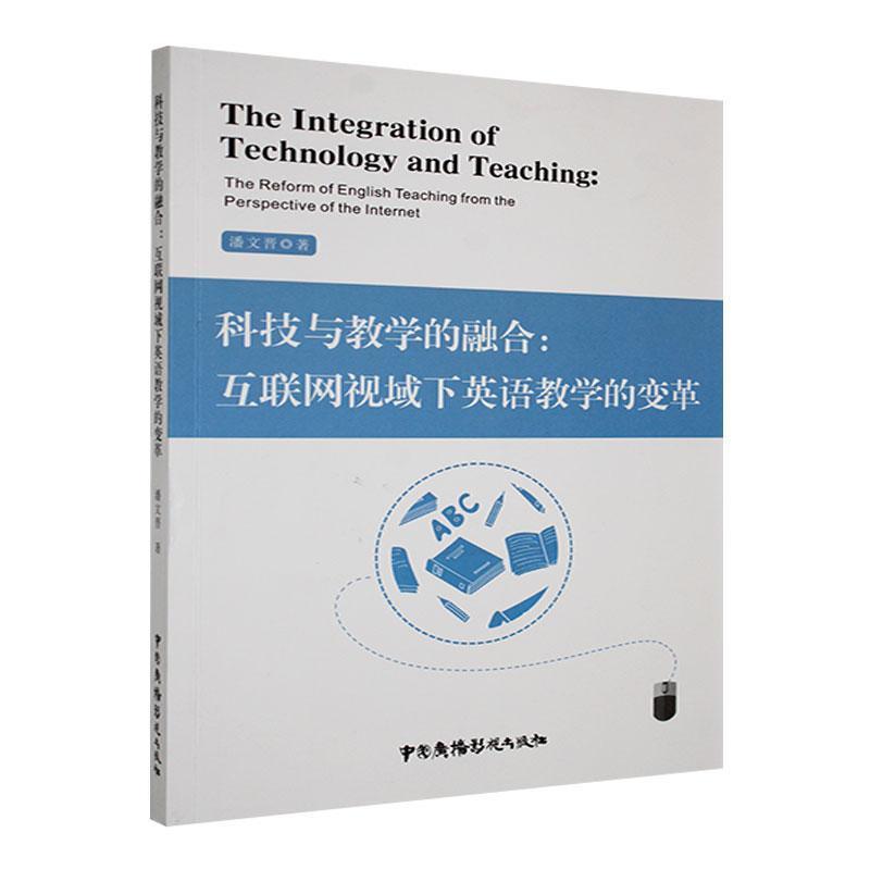 科技与教学的融合:互联网视域下英语教学的变革