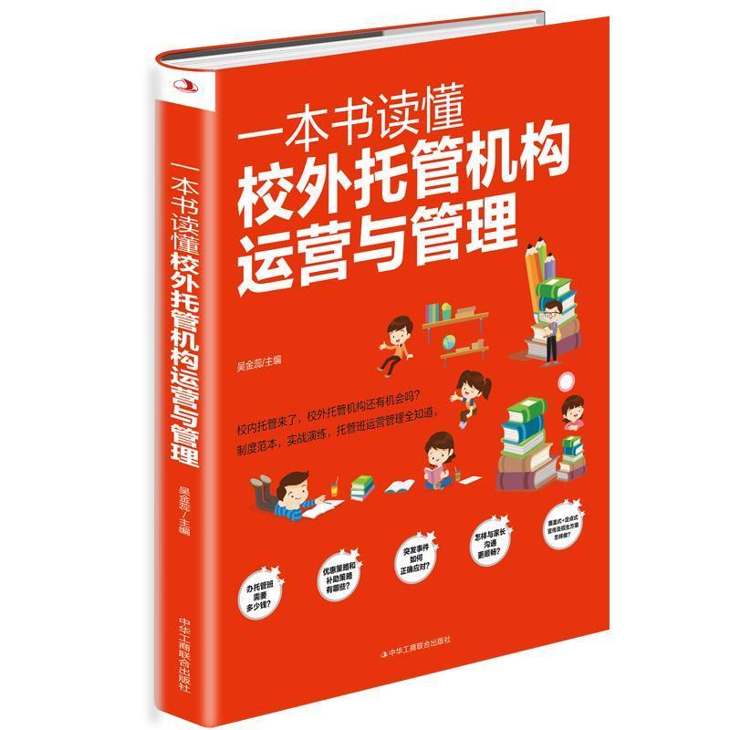 一本书读懂·校外托管机构运营与管理(禁止网售)