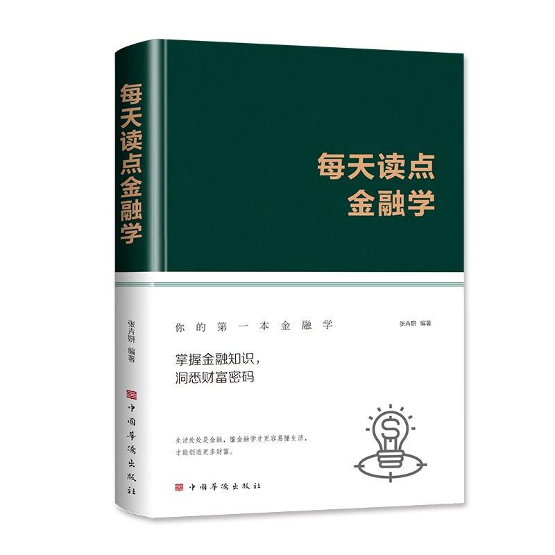(精装)每天读点金融学