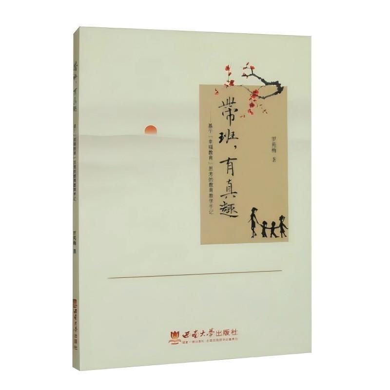 带班,有真趣:基于“幸福教育”思考的教育教学手记