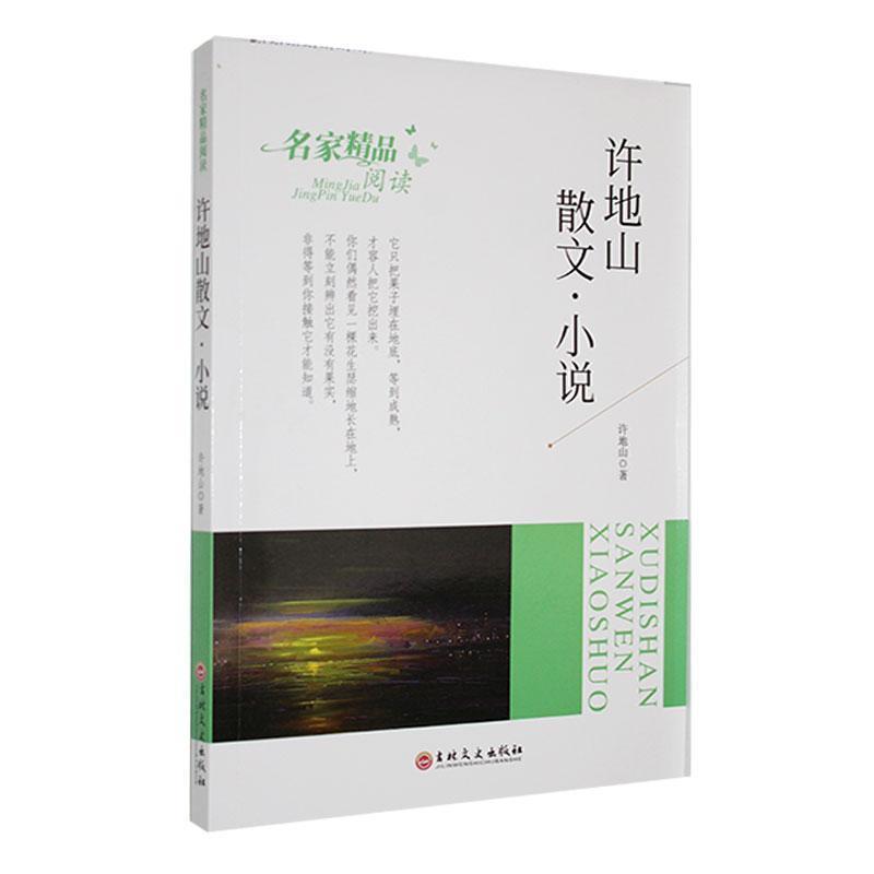 名家精品阅读:许地山散文·小说