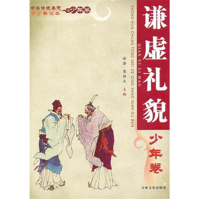 中华传统美德青少年读本:少年卷:谦虚礼貌