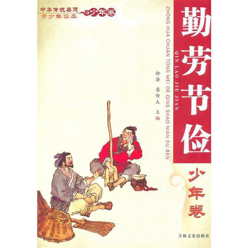 中华传统美德青少年读本:少年卷:勤劳节俭