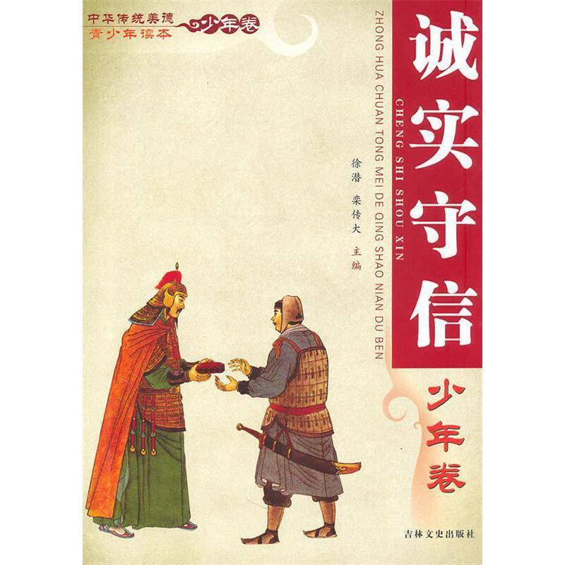 中华传统美德青少年读本:少年卷:诚实守信