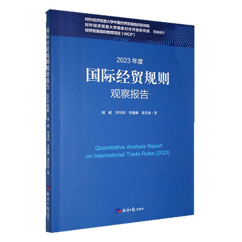 国际经贸规则观察报告2023年度