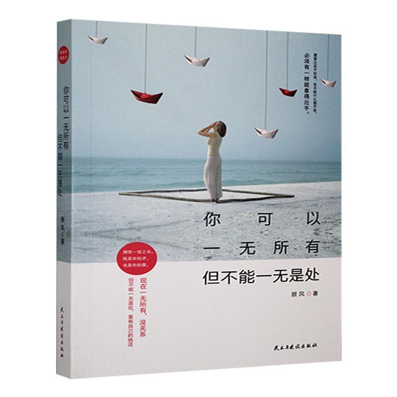 你可以一无所有,但不能一无是处