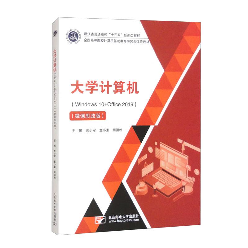 大学计算机:Windows 10+Office 2019 : 微课思政版