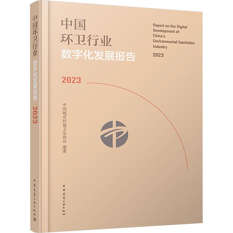 中国环卫行业数字化发展报告2023