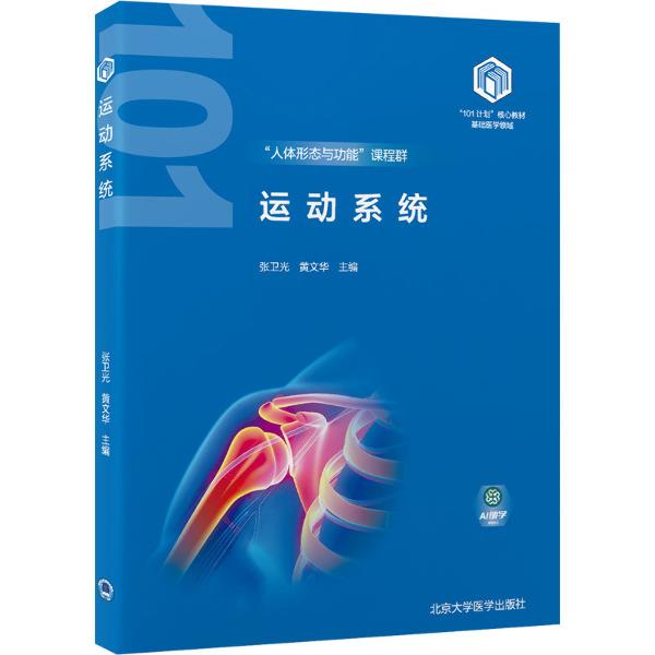 运动系统(基础医学“101计划”核心教材)