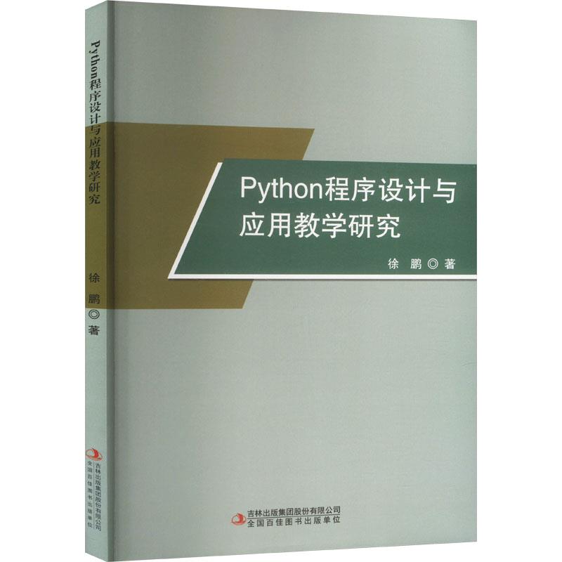 Python程序设计与应用教学研究