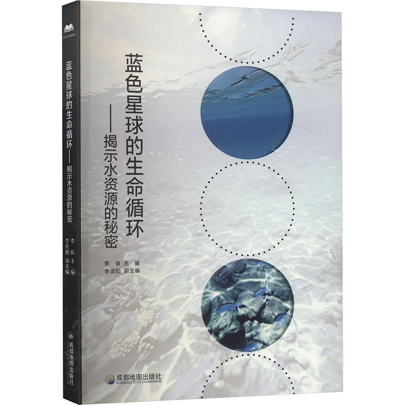 【社科】全民经典阅读:蓝色星球的生命循环·揭示水资源的秘密