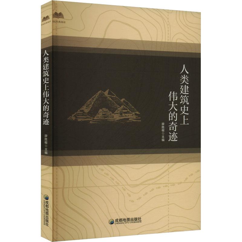 【社科】全民经典阅读:人类建筑史上伟大的奇迹