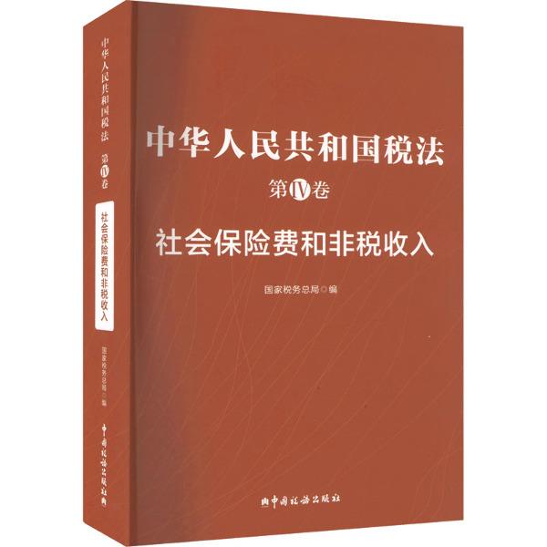 中华人民共和国税法 第IV卷 社会保险费和非税收入