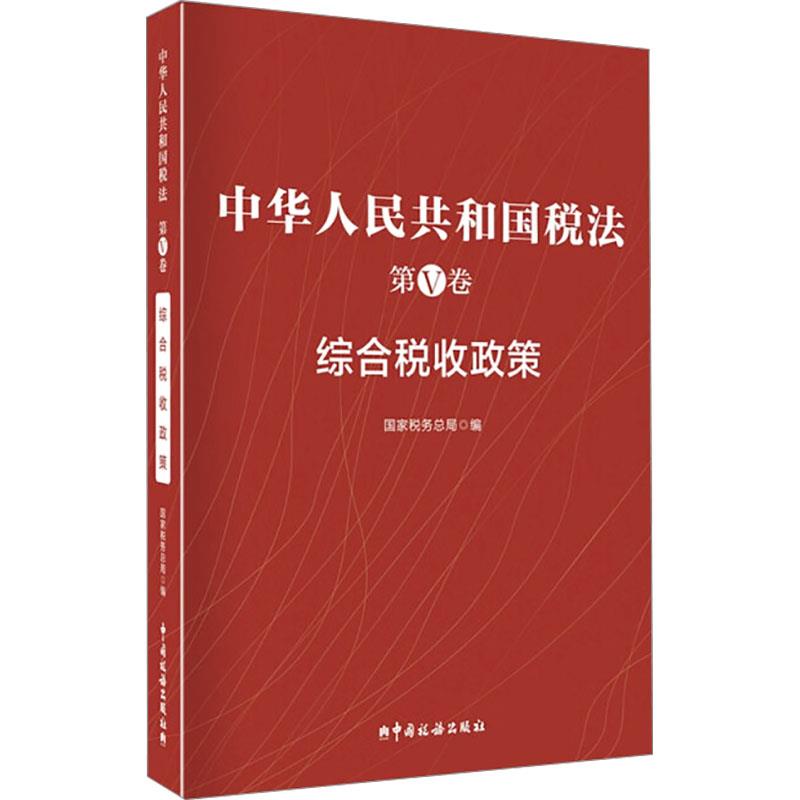 中华人民共和国税法 第Ⅴ卷 综合税收政策