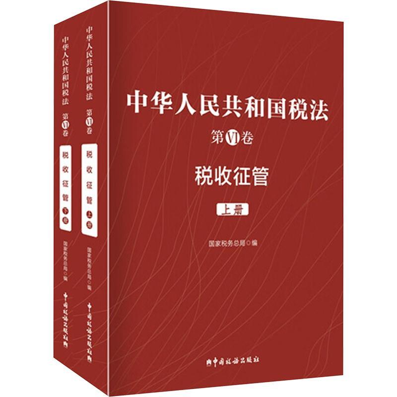 中华人民共和国税法 第Ⅵ卷 税收征管(全2册)