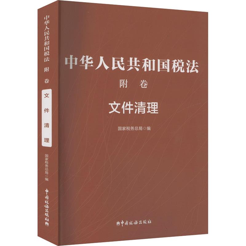 中华人民共和国税法 附卷 文件清理