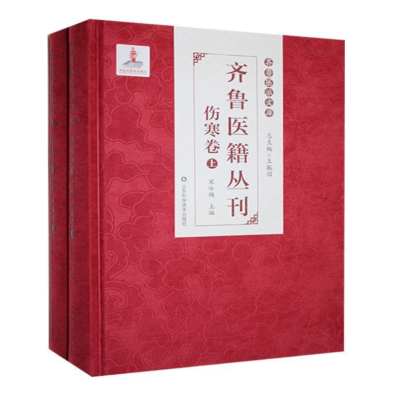 齐鲁医籍丛刊:伤寒卷