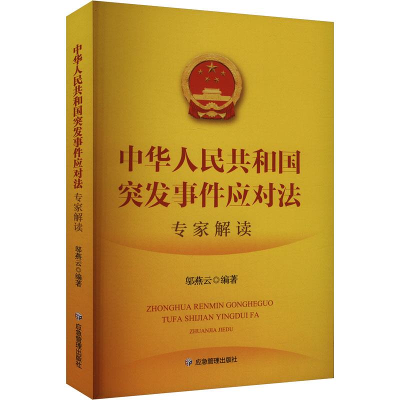 《中华人民共和国突发事件应对法》专家解读