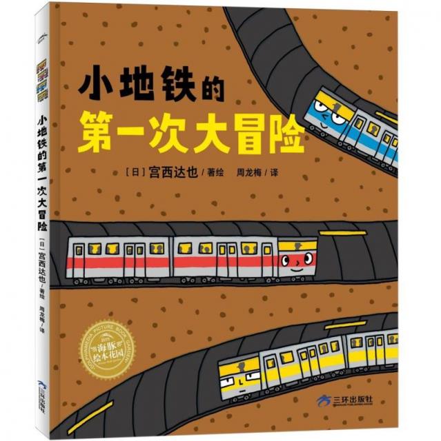 日本畅销绘本大师.宫西达也:小地铁的第一次大冒险 (精装绘本)