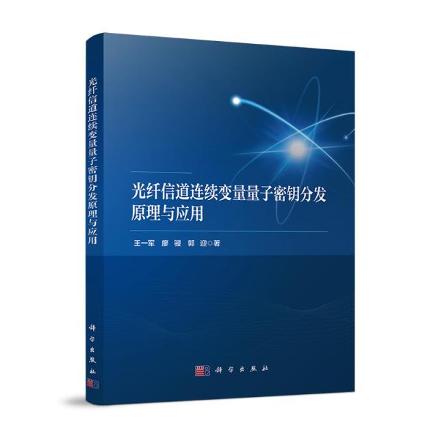 光纤信道连续变量量子密钥分发原理与应用