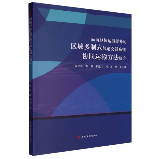 面向总体运能提升的区域多制式轨道交通系统协同运输方法研究