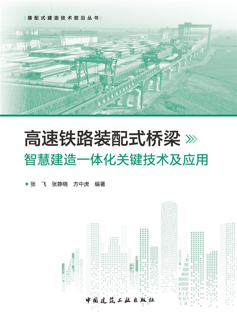 高速铁路装配式桥梁智慧建造一体化关键技术及应用