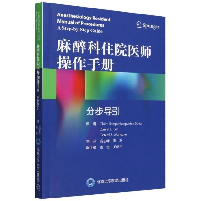 麻醉科住院医师操作手册:分步导引