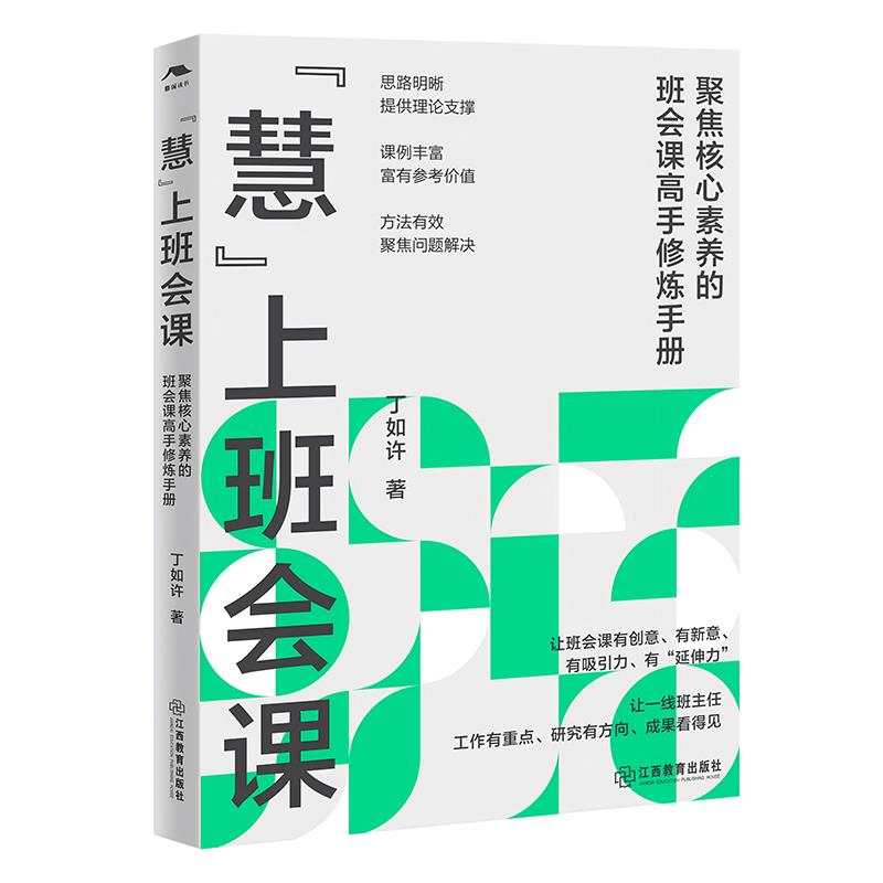 “慧”上班会课:聚焦核心素养的班会课高手修炼手册