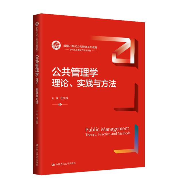 公共管理学 理论、实践与方法