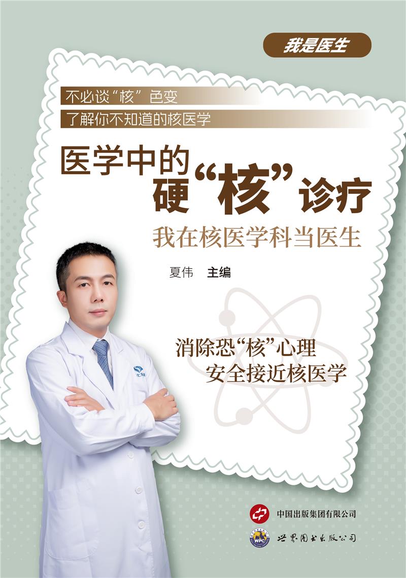 医学中的硬核诊疗 我在核医学科当医生