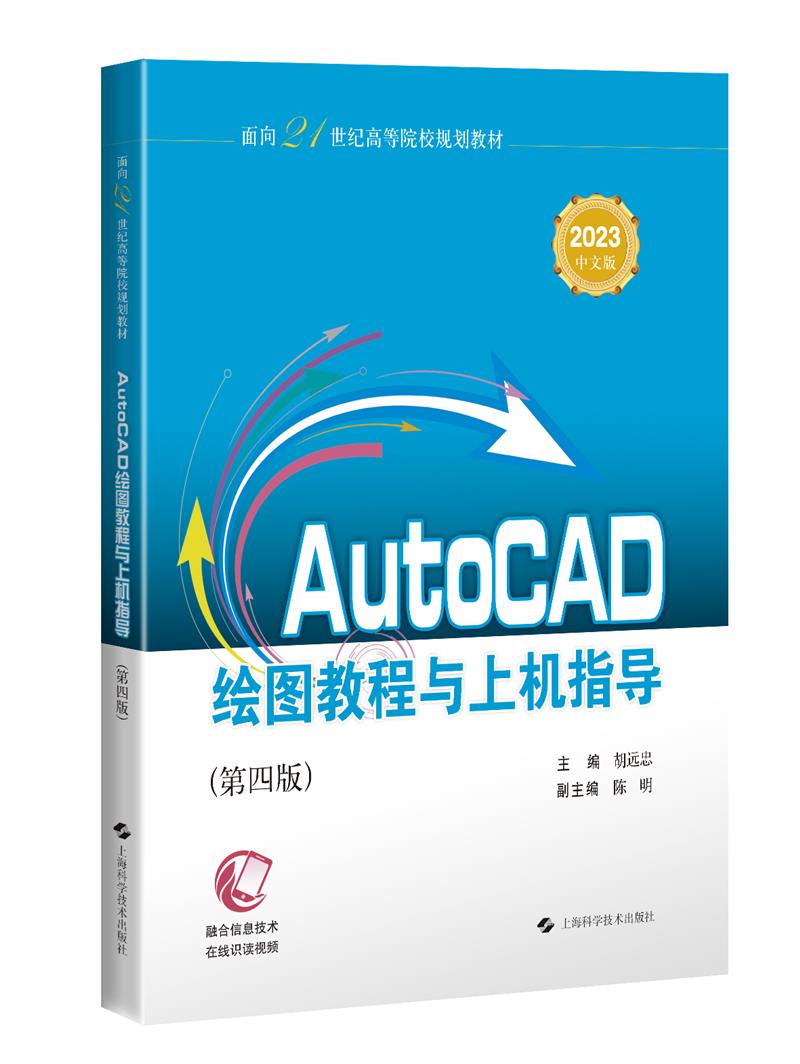 AutoCAD绘图教程与上机指导(第四版) 2023中文版