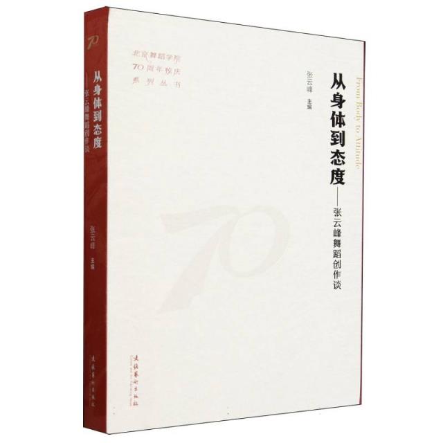 从身体到态度:张云峰舞蹈创作谈(北京舞蹈学院70周年校庆系列丛书)