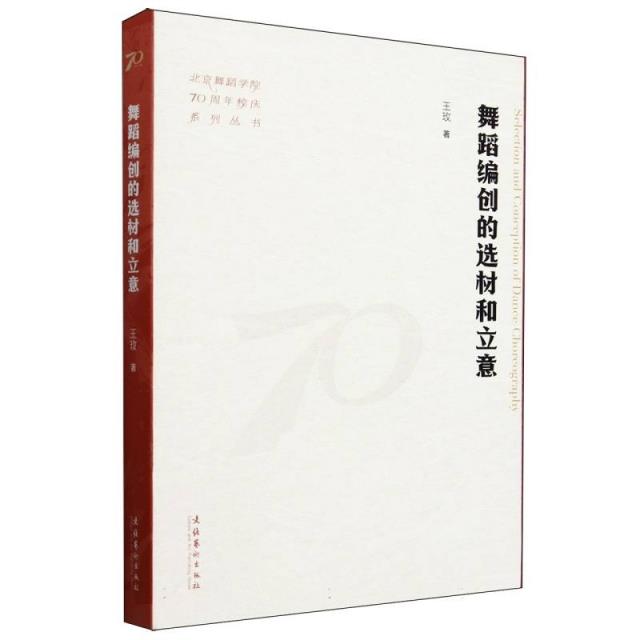 舞蹈编创的选材和立意(北京舞蹈学院70周年校庆系列丛书)
